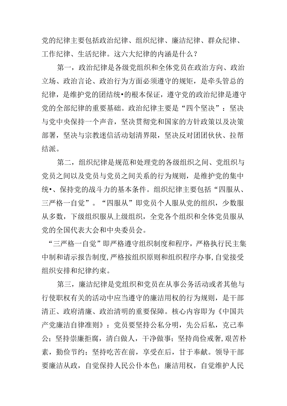 （16篇）2024年公司党纪学习教育党课讲稿（合集）.docx_第3页