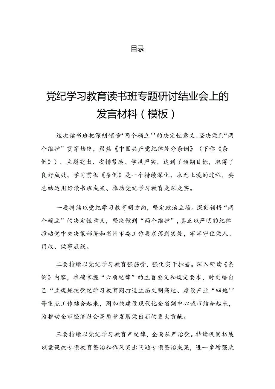 2024年党纪学习教育工作会的发言提纲.docx_第1页