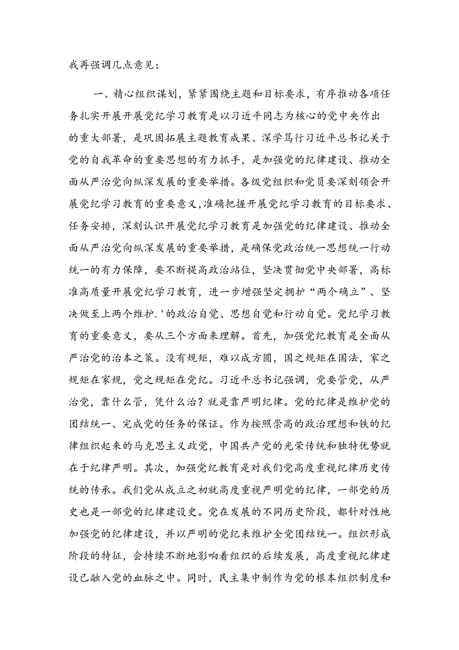 2024年党纪学习教育工作会的发言提纲.docx_第3页