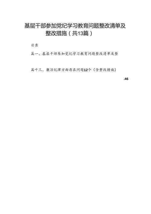 基层干部参加党纪学习教育问题整改清单及整改措施(13篇合集）.docx