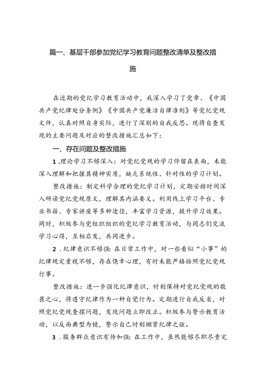 基层干部参加党纪学习教育问题整改清单及整改措施(13篇合集）.docx_第2页