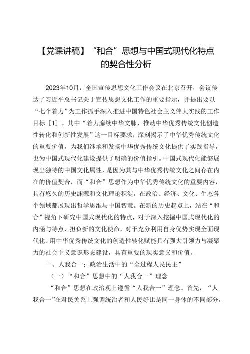 【党课讲稿】“和合”思想与中国式现代化特点的契合性分析.docx
