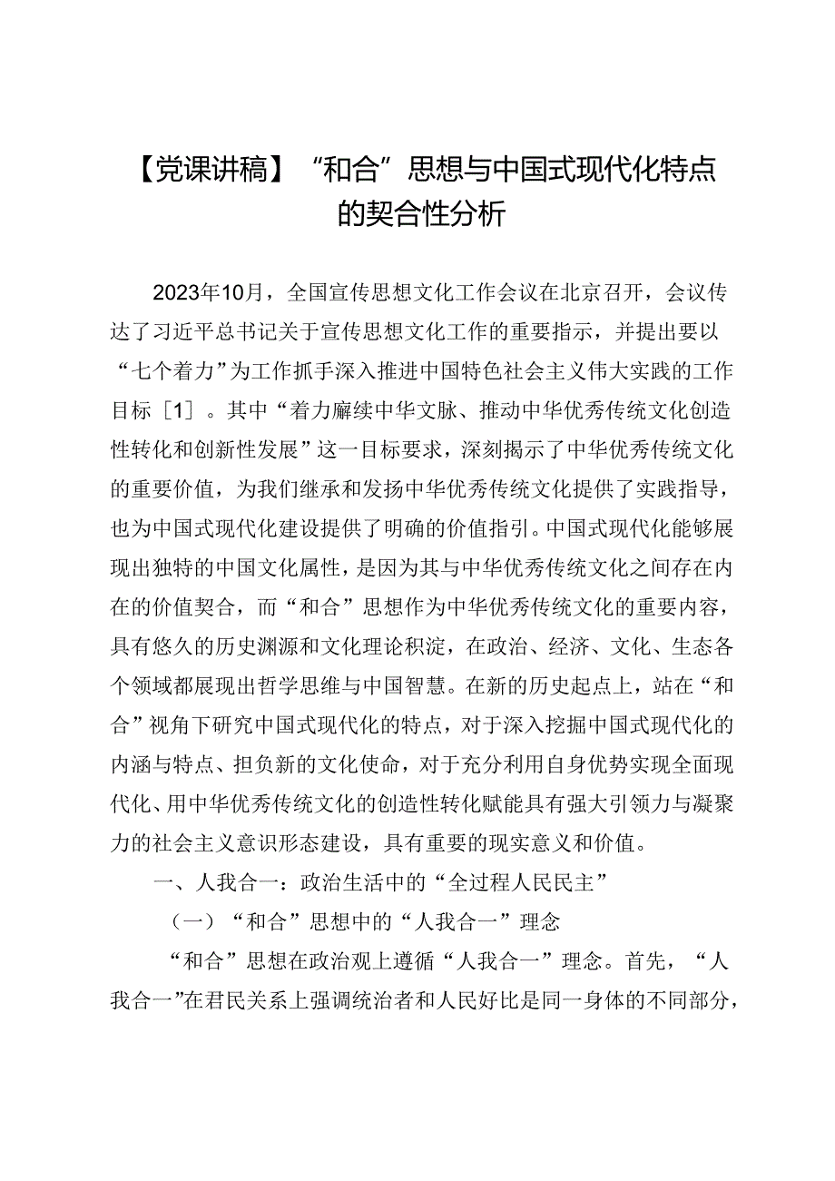 【党课讲稿】“和合”思想与中国式现代化特点的契合性分析.docx_第1页