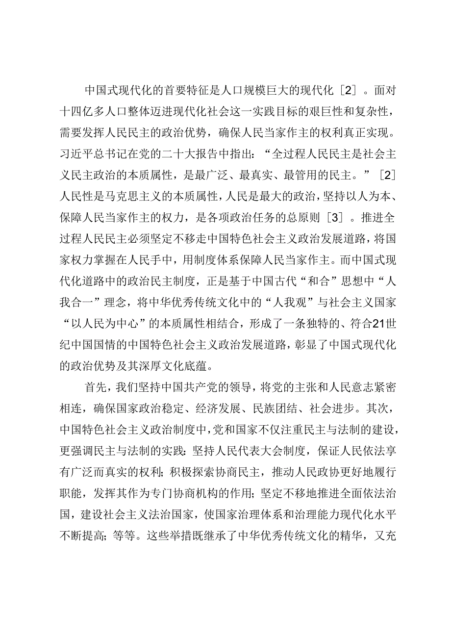 【党课讲稿】“和合”思想与中国式现代化特点的契合性分析.docx_第3页