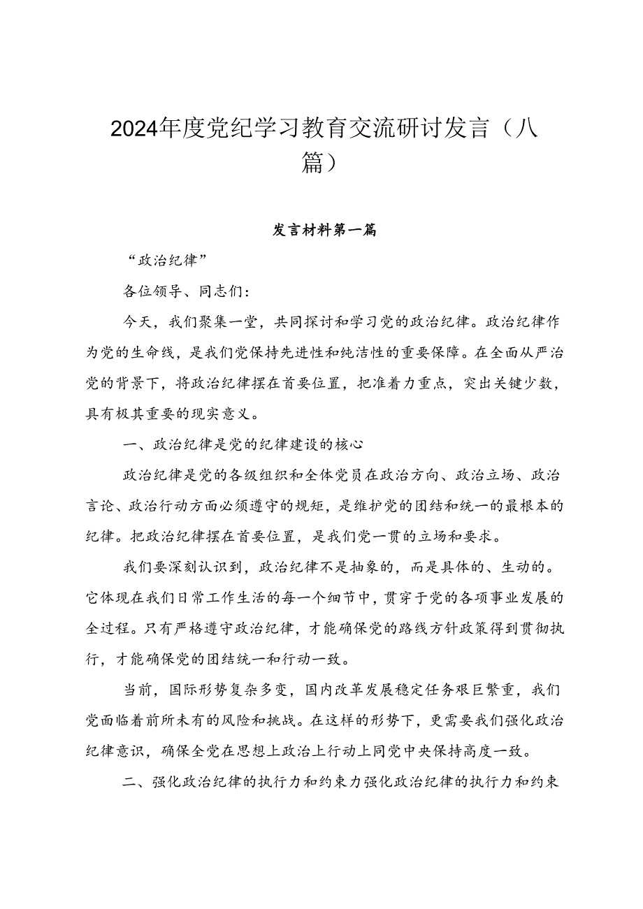2024党纪学习教育交流研讨发言（八篇）.docx_第1页