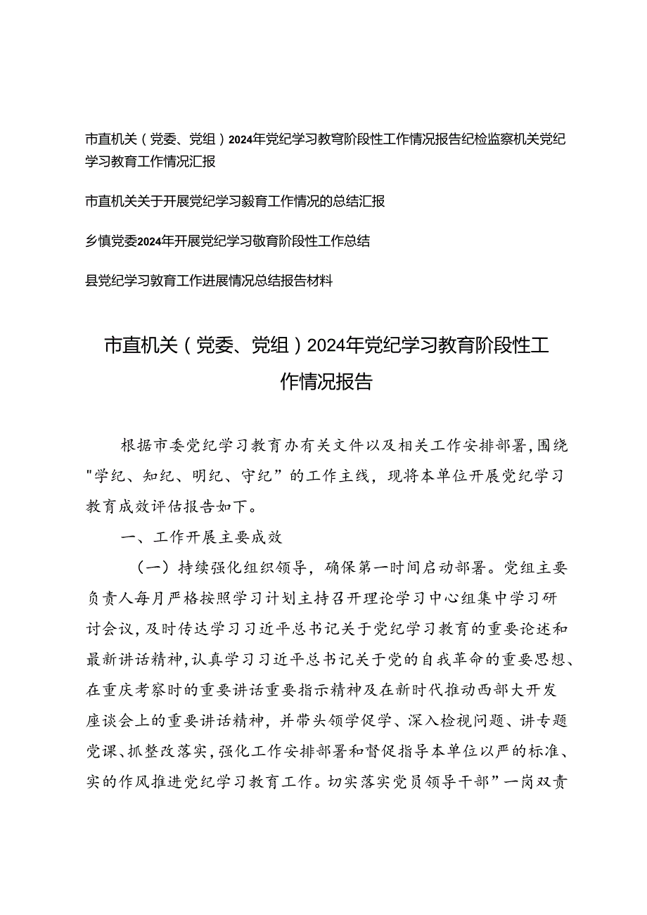 5篇通用 市直机关（党委、党组）2024年党纪学习教育阶段性工作情况报告.docx_第1页