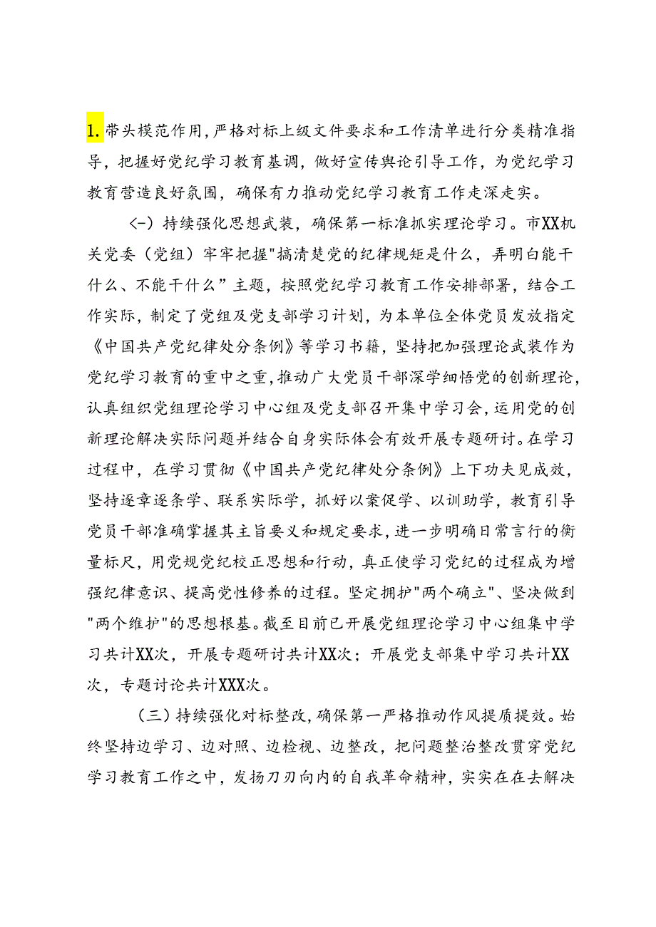 5篇通用 市直机关（党委、党组）2024年党纪学习教育阶段性工作情况报告.docx_第2页