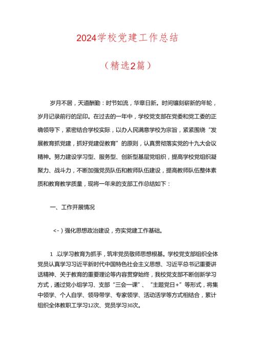 2024学校党建工作总结.docx