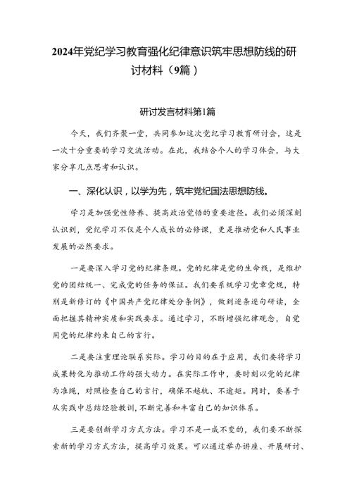 2024年党纪学习教育强化纪律意识筑牢思想防线的研讨材料（9篇）.docx