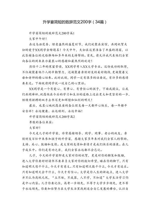 升学宴简短的致辞范文200字（34篇）.docx