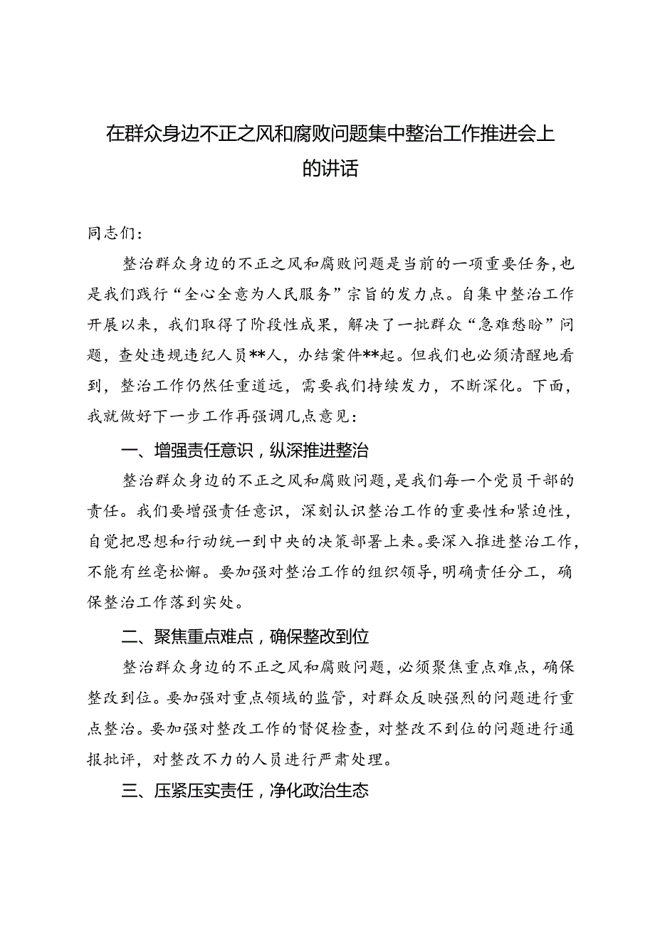 5篇 2024年在群众身边不正之风和腐败问题集中整治工作推进会上的讲话.docx_第1页