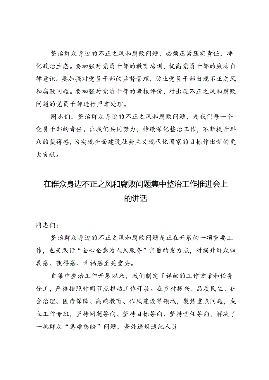 5篇 2024年在群众身边不正之风和腐败问题集中整治工作推进会上的讲话.docx_第2页