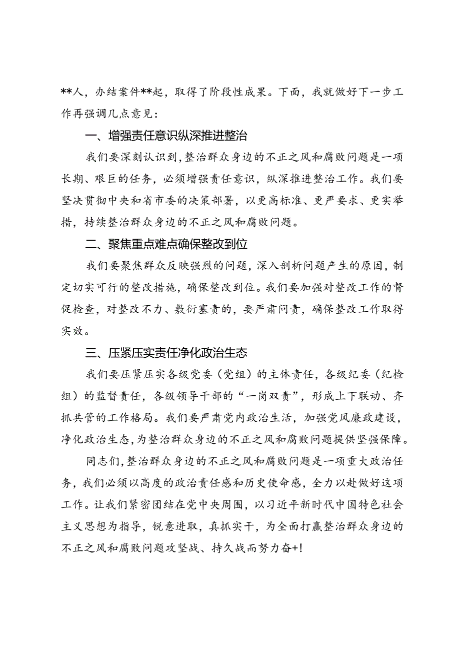 5篇 2024年在群众身边不正之风和腐败问题集中整治工作推进会上的讲话.docx_第3页