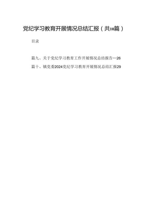 党纪学习教育开展情况总结汇报10篇供参考.docx