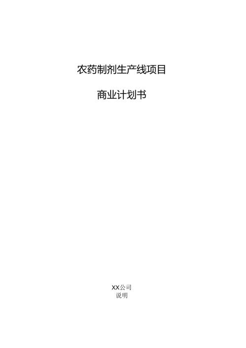 农药制剂生产线项目商业计划书.docx