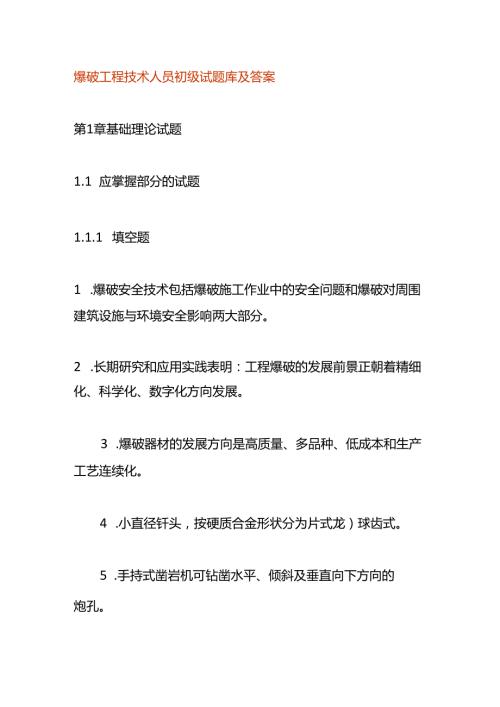 爆破工程技术人员初级试题库及答案.docx