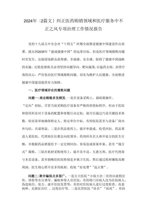 2024年｛2篇文｝纠正医药购销领域和医疗服务中不正之风专项治理工作情况报告.docx