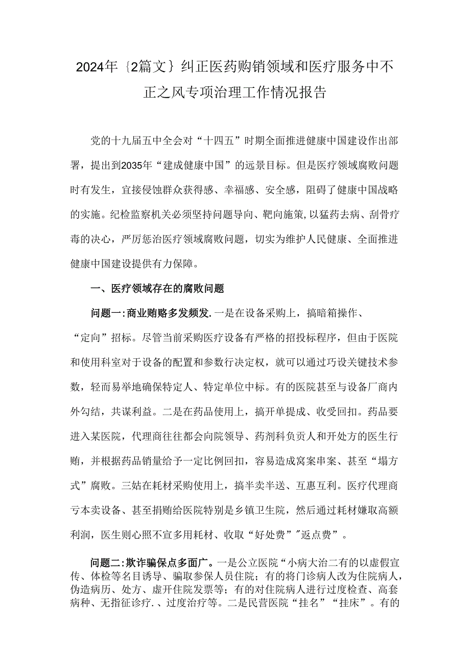 2024年｛2篇文｝纠正医药购销领域和医疗服务中不正之风专项治理工作情况报告.docx_第1页