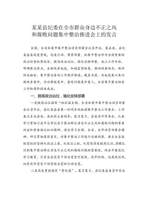 某某县纪委在全市群众身边不正之风和腐败问题集中整治推进会上的发言.docx