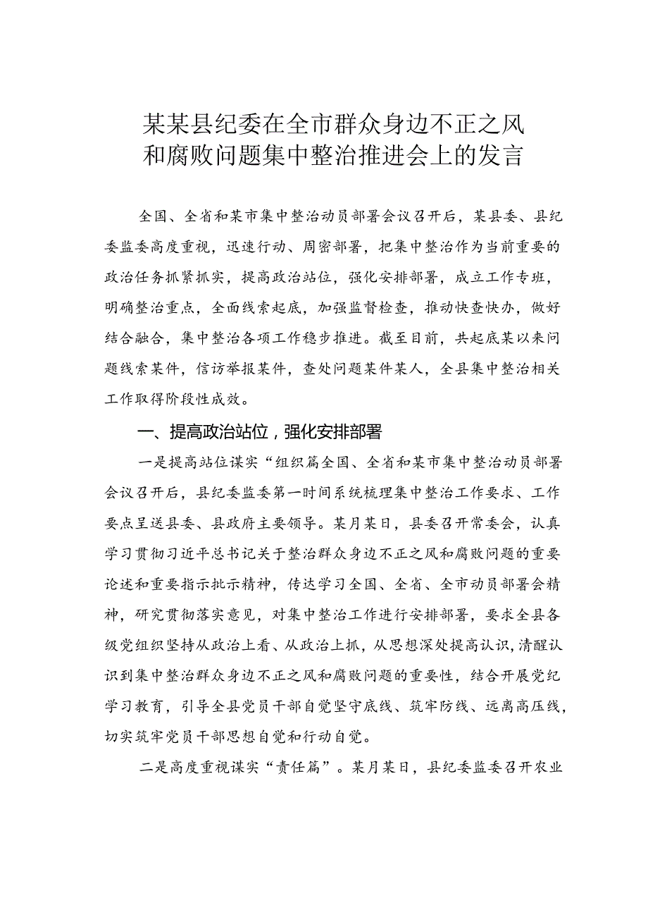 某某县纪委在全市群众身边不正之风和腐败问题集中整治推进会上的发言.docx_第1页