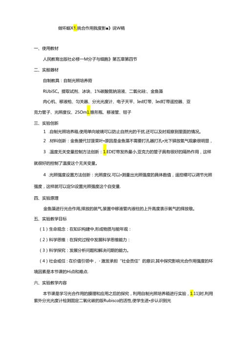 探究环境因素对光合作用强度影响说课稿省级获奖实验说课案例.docx