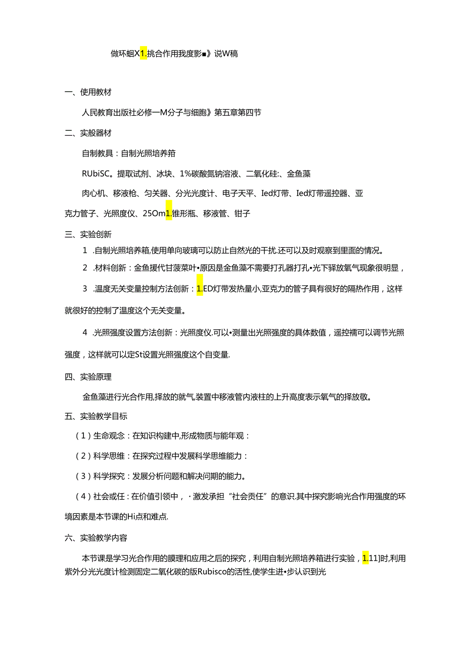 探究环境因素对光合作用强度影响说课稿省级获奖实验说课案例.docx_第1页