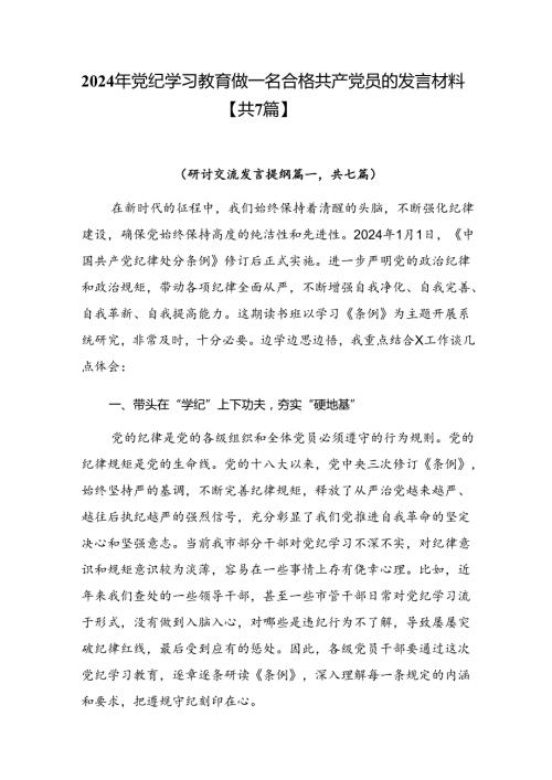 2024年党纪学习教育做一名合格共产党员的发言材料【共7篇】.docx
