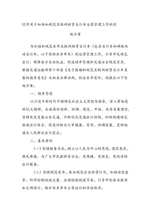 XX市关于加强和规范互联网租赁自行车运营管理工作的实施方案.docx