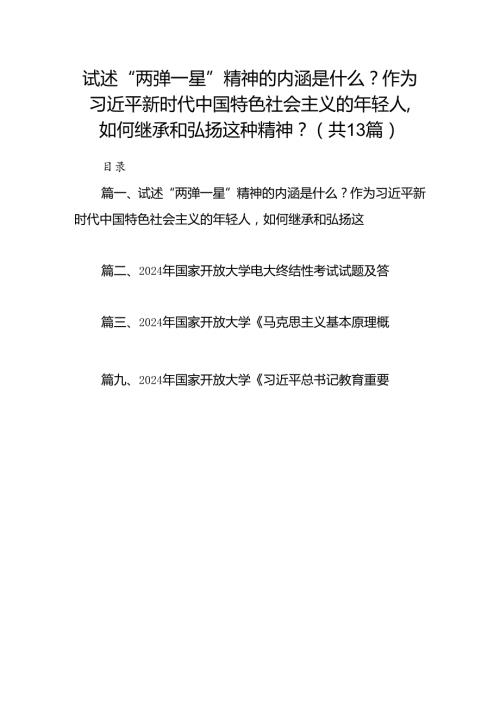 试述“两弹一星”精神的内涵是什么？作为新时代中国特色社会主义的年轻人如何继承和弘扬这种精神？（共13篇选择）.docx