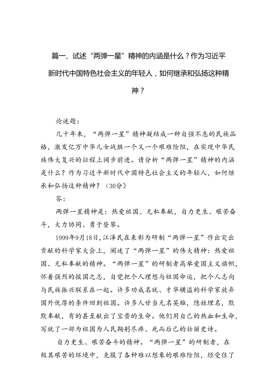 试述“两弹一星”精神的内涵是什么？作为新时代中国特色社会主义的年轻人如何继承和弘扬这种精神？（共13篇选择）.docx_第2页