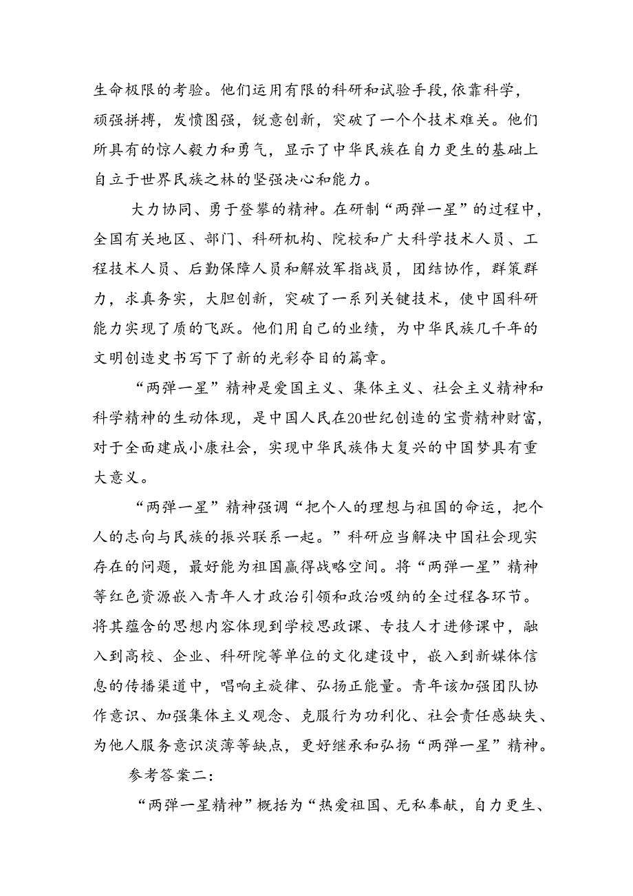 试述“两弹一星”精神的内涵是什么？作为新时代中国特色社会主义的年轻人如何继承和弘扬这种精神？（共13篇选择）.docx_第3页