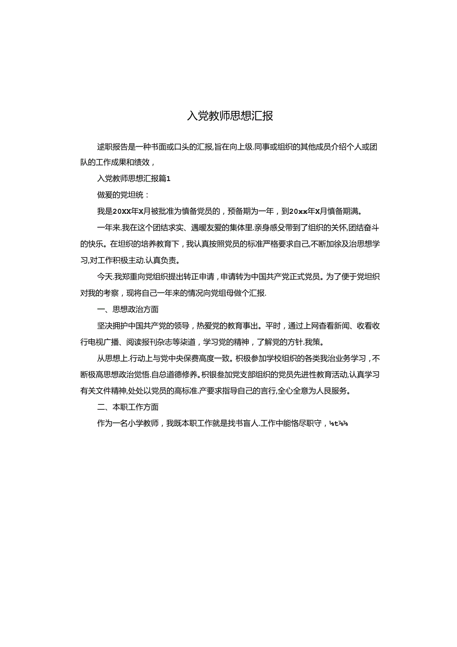 入党教师思想汇报.docx_第1页
