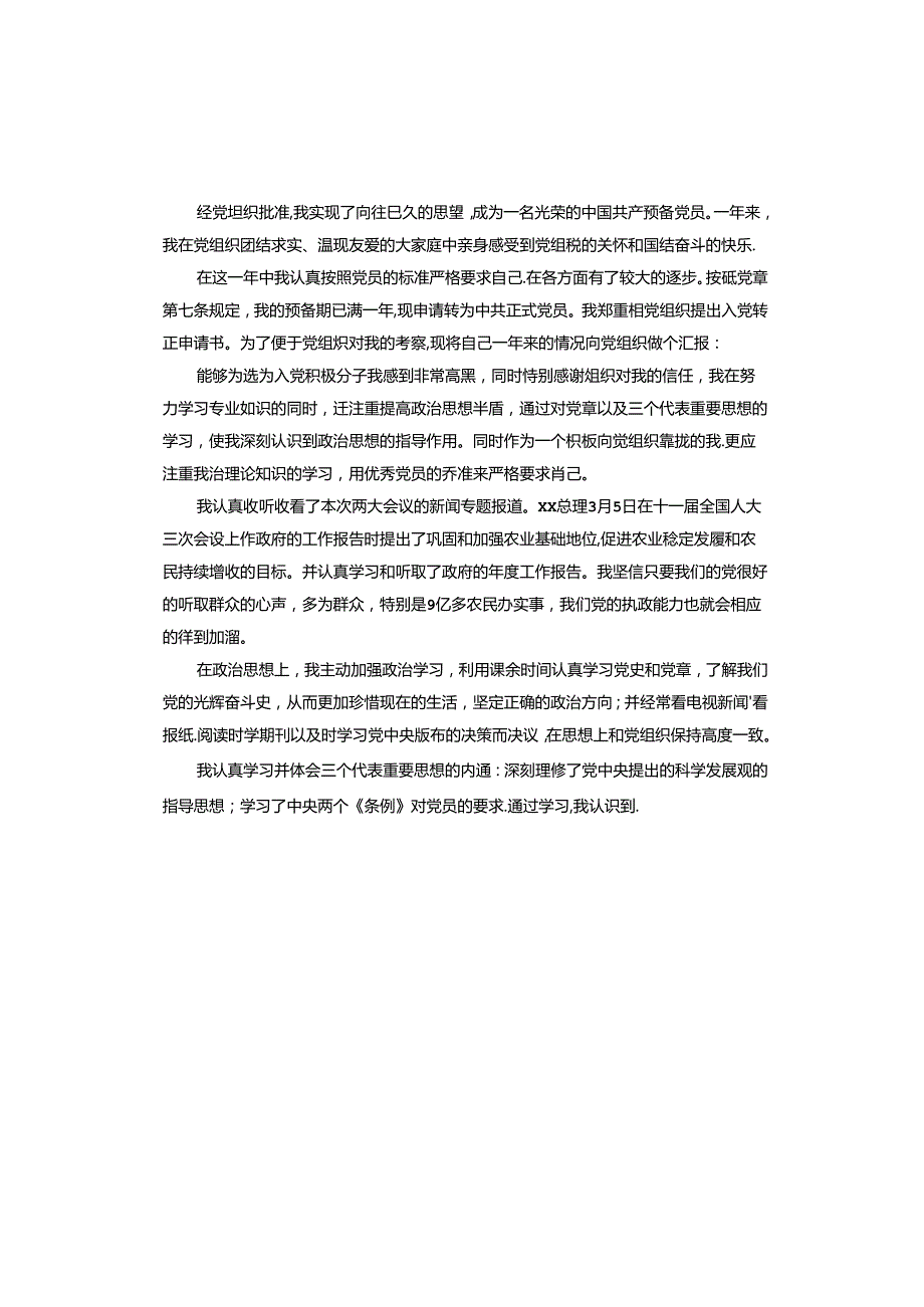入党教师思想汇报.docx_第3页