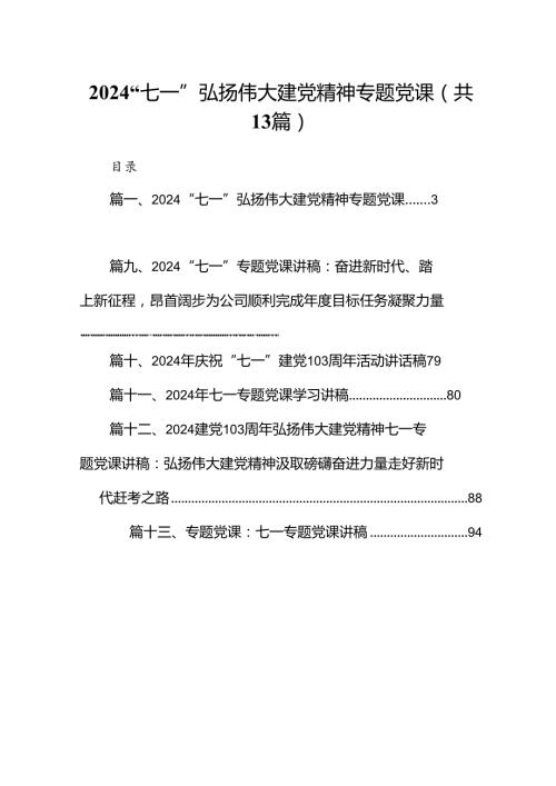 “七一”弘扬伟大建党精神专题党课13篇供参考.docx