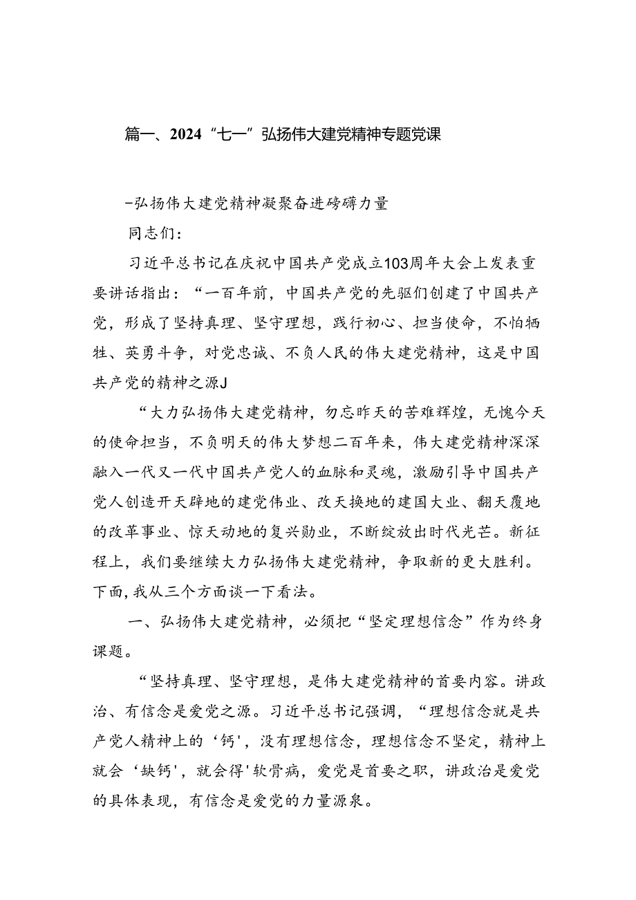 “七一”弘扬伟大建党精神专题党课13篇供参考.docx_第2页