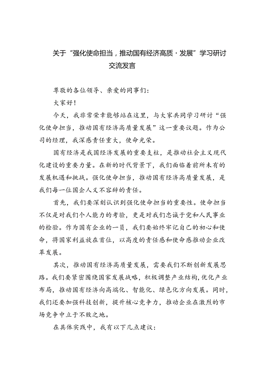 关于“强化使命担当推动国有经济高质量发展”学习研讨交流发言精选(5篇).docx_第1页