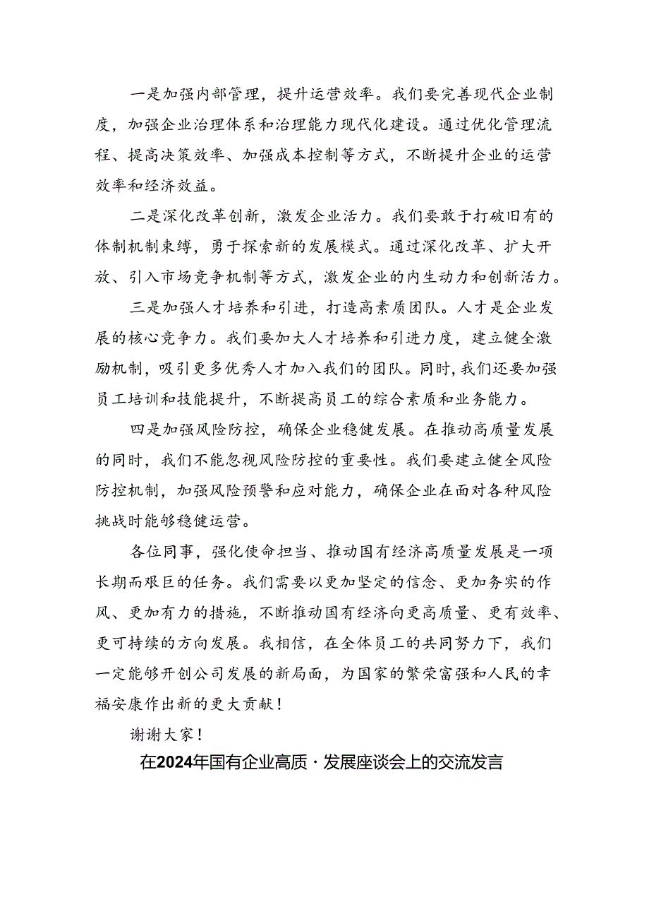 关于“强化使命担当推动国有经济高质量发展”学习研讨交流发言精选(5篇).docx_第2页