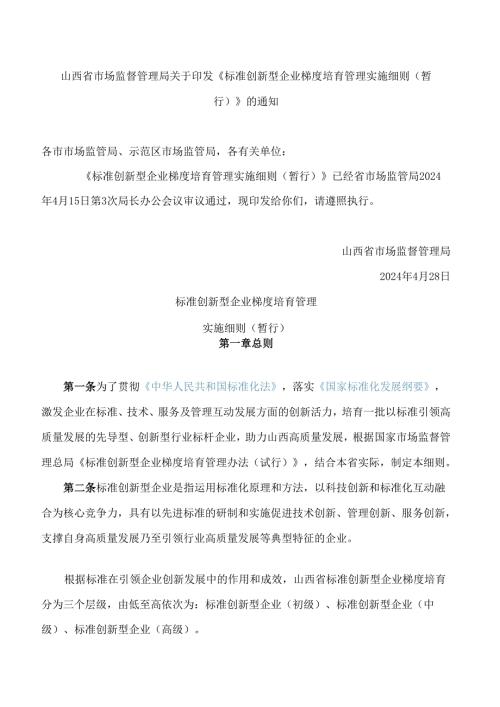山西省市场监督管理局关于印发《标准创新型企业梯度培育管理实施细则(暂行)》的通知.docx