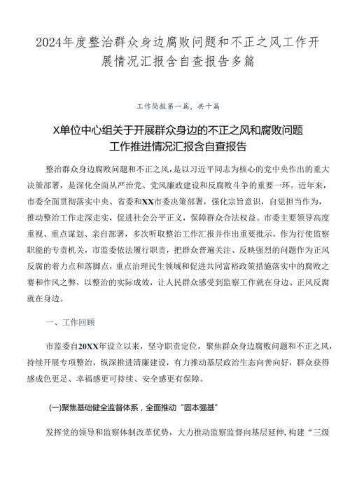 2024整治群众身边腐败问题和不正之风工作开展情况汇报含自查报告多篇.docx