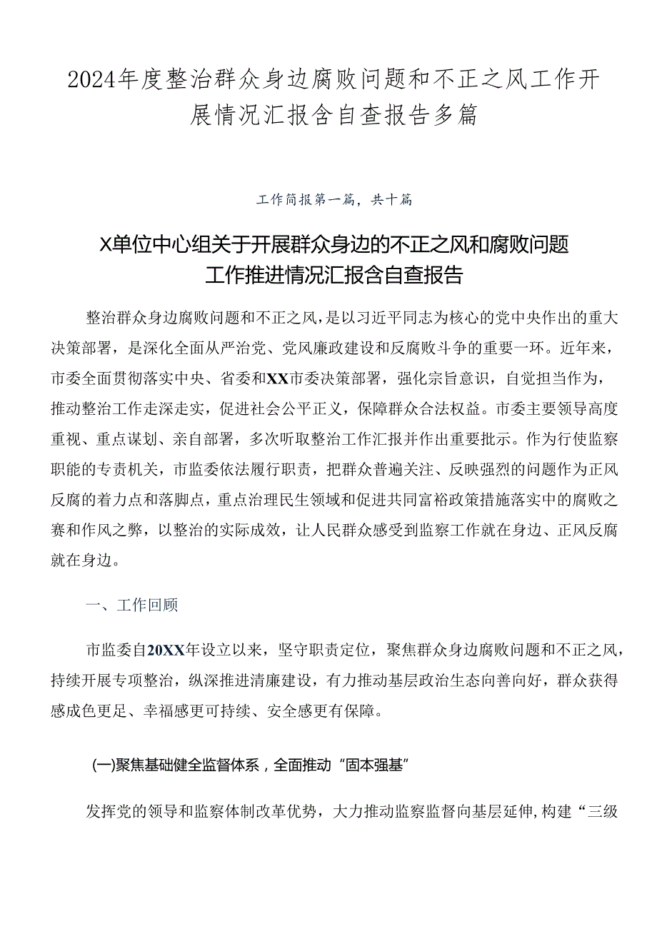 2024整治群众身边腐败问题和不正之风工作开展情况汇报含自查报告多篇.docx_第1页