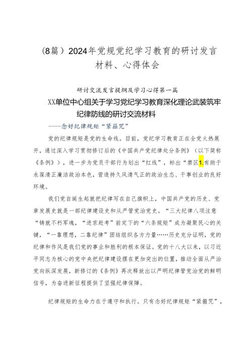 （8篇）2024年党规党纪学习教育的研讨发言材料、心得体会.docx