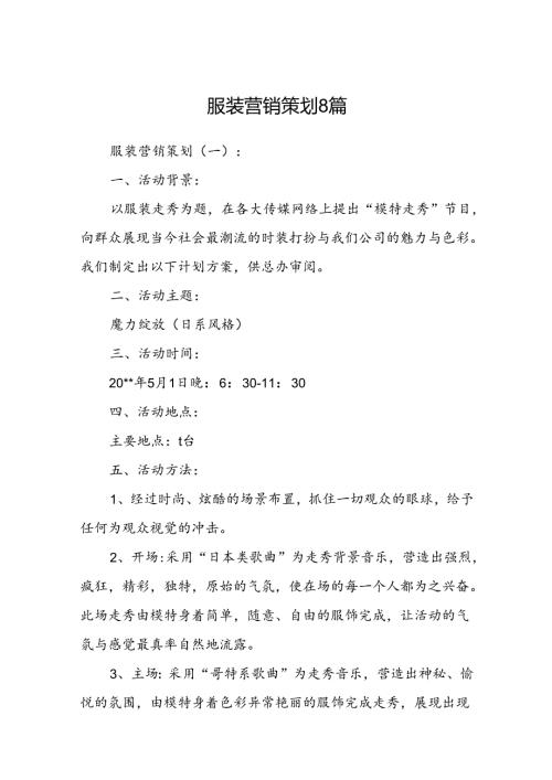 服装营销策划8篇.docx