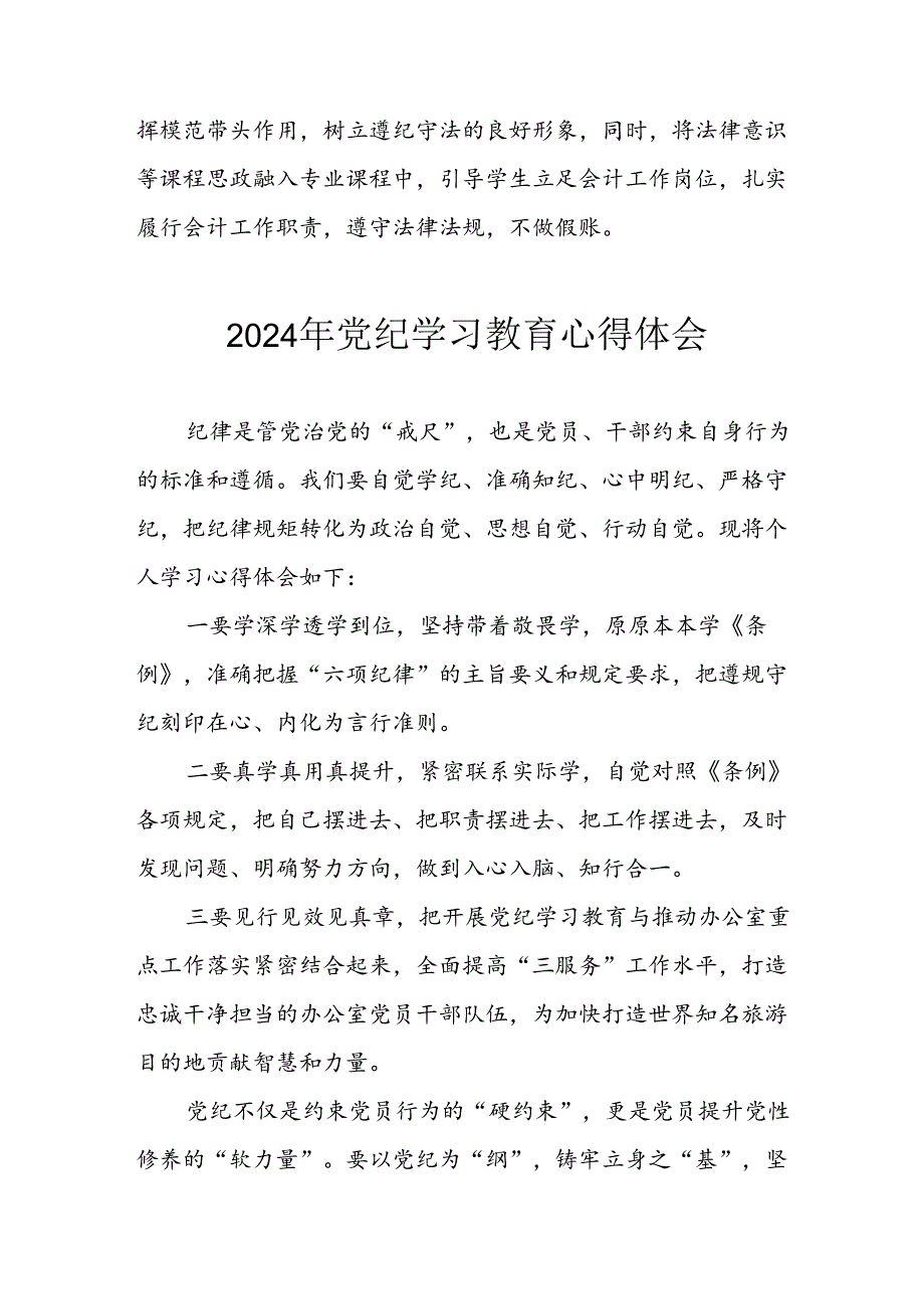 开展2024年党纪学习教育心得体会 （合计13份）.docx_第2页