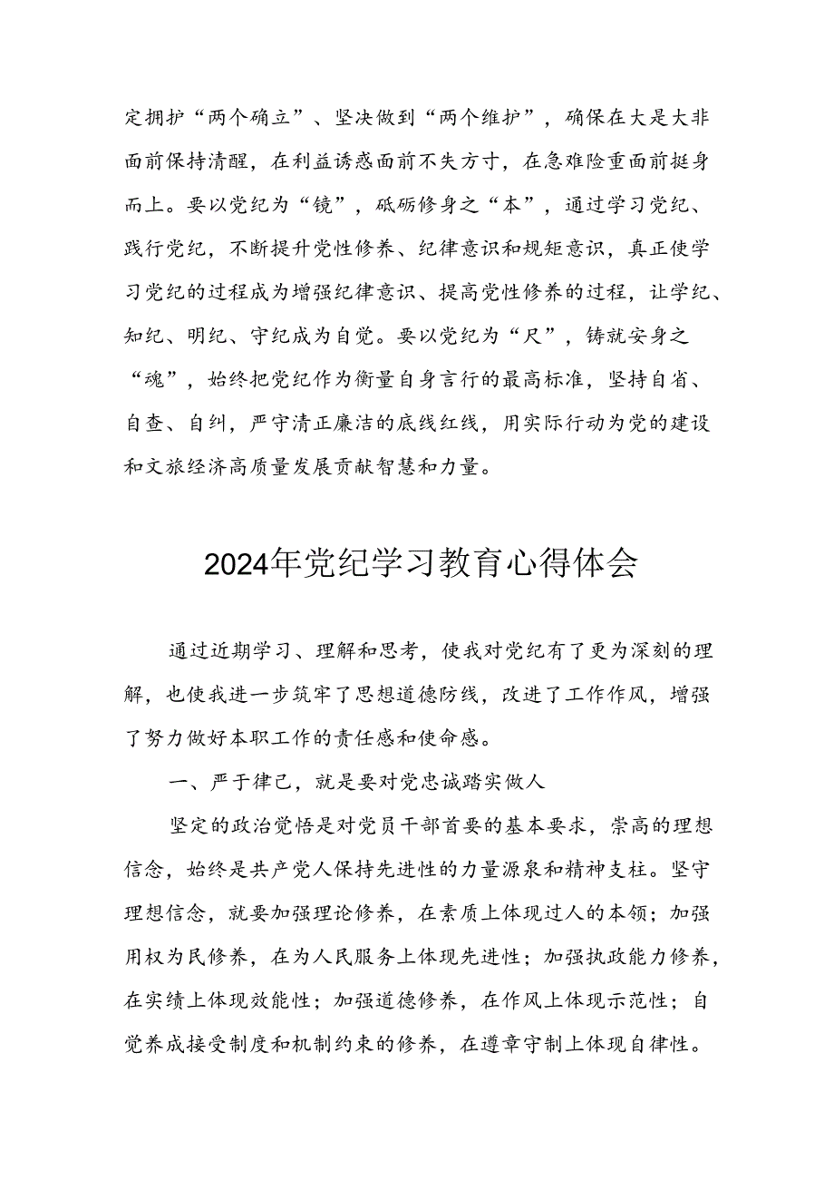 开展2024年党纪学习教育心得体会 （合计13份）.docx_第3页