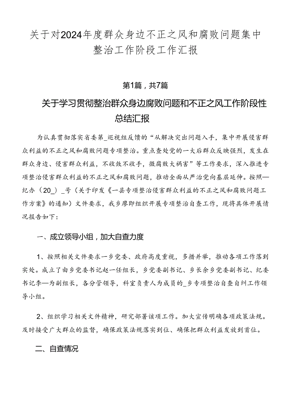 关于对2024群众身边不正之风和腐败问题集中整治工作阶段工作汇报.docx_第1页