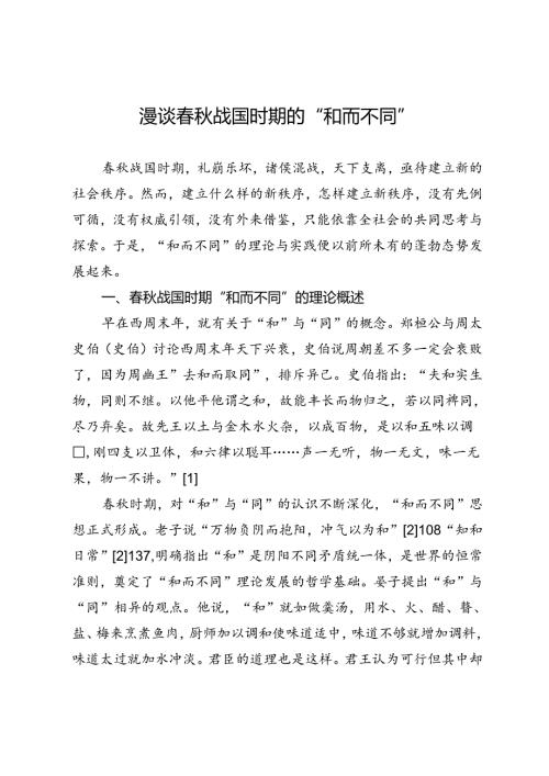 漫谈战国时期的“和而不同”.docx