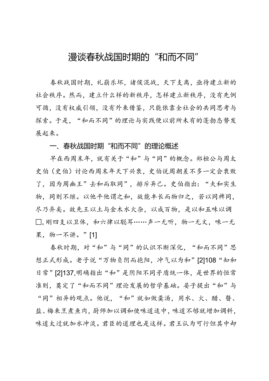漫谈战国时期的“和而不同”.docx_第1页