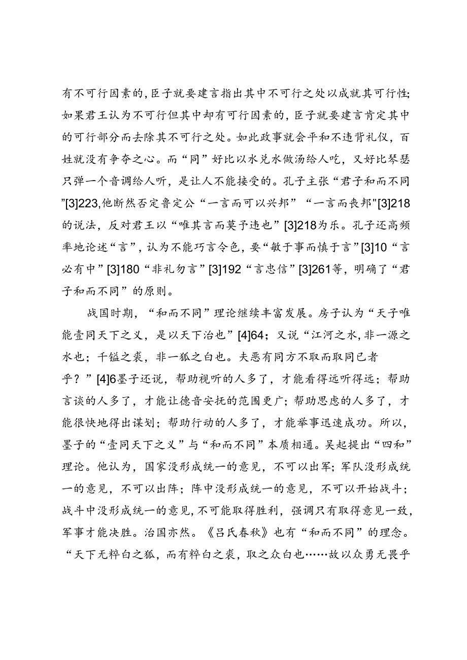 漫谈战国时期的“和而不同”.docx_第2页