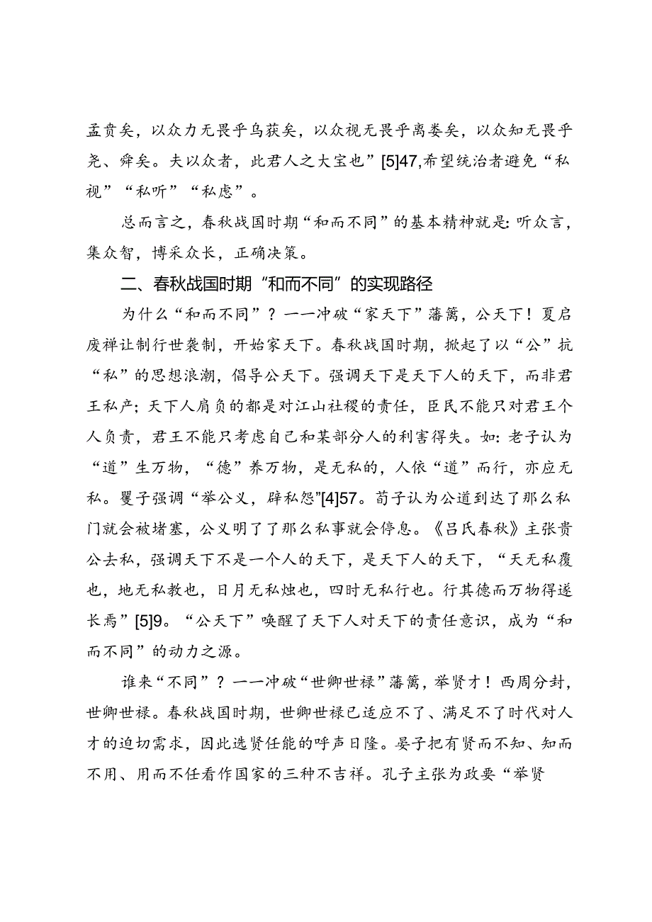 漫谈战国时期的“和而不同”.docx_第3页