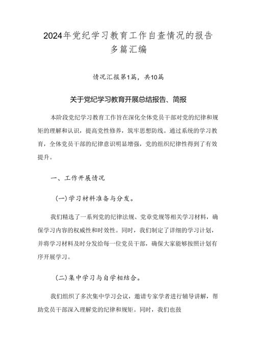 2024年党纪学习教育工作自查情况的报告多篇汇编.docx
